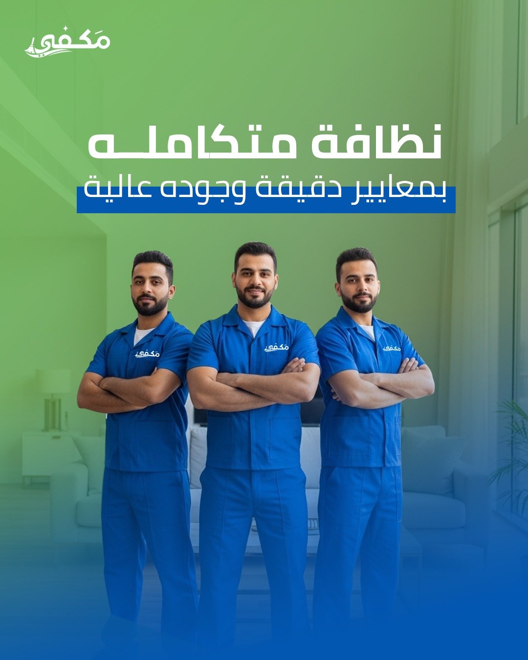 خدمات التنظيف الاحترافية